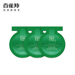 PECHOIN 百雀羚 草本帧颜淡纹修护精华霜（1g*3)
