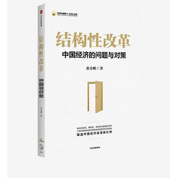 百亿补贴：《结构性改革：中国经济的问题与对策》