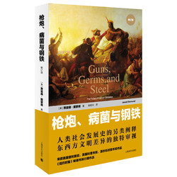 百亿补贴：《枪炮、病菌与钢铁》（修订版）