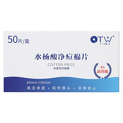 OTW 中国致造OTW水杨酸棉片温和净痘棉片造控油收缩卸妆棉化妆棉 一盒装  1%
