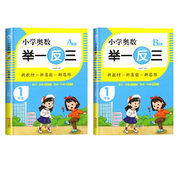 《小学生奥数举一反三》1册 多年级可选