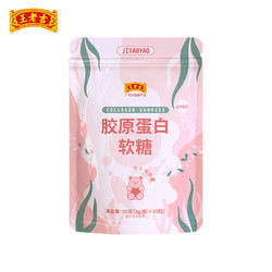88VIP：王老吉 胶原蛋白小分子肽软糖袋装10粒