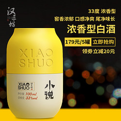 汉匠坊 小说家浓香型白酒纯粮食酒33度100ml*5瓶小酒 小瓶酒水礼盒