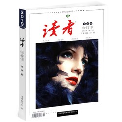 读者2019年冬季合订本