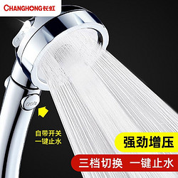 CHANGHONG 长虹 三挡增压花洒喷头（一键止水）