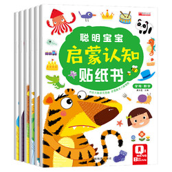《启蒙认知贴纸书》全6册