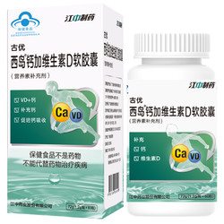 13日0点：D-Cal 迪巧 江中制药 钙加维生素D软胶囊 60粒
