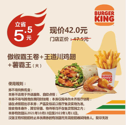傲椒霸王卷+王道川鸡翅+薯霸王（大） 凭优惠券42元