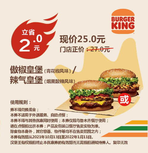 傲椒皇堡（青花椒风味）/辣气皇堡（烟熏酸辣风味）凭优惠券25元