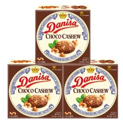 Danisa 皇冠丹麦曲奇 饼干 进口小包装休闲零食早餐下午茶点心  巧克力腰果味*3盒
