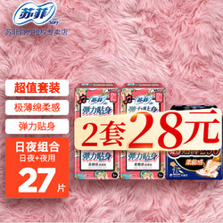 Sofy 苏菲 卫生巾姨妈巾日用夜用套装批发日夜组合装 超值日夜套组27片