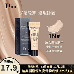 Dior 迪奥 凝脂恒久亮泽粉底液1N号（白皙色） 3ml*1支 非卖品，介意慎拍 超长持妆细腻水润