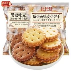 比比赞 黑糖咸蛋黄麦芽夹心饼干小包装小零食小吃网红休闲食品 300g*3袋