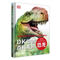 《DK动物百科系列：恐龙》（精装）