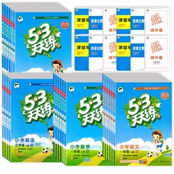 《53天天练》2022版 年级科目任选