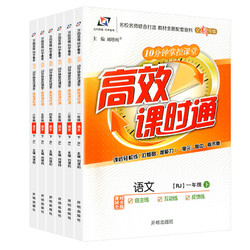 《高效课时通·语文》