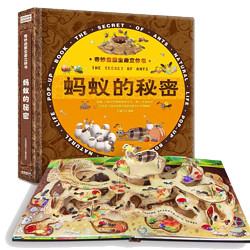 PLUS会员：《蚂蚁的秘密立体书》