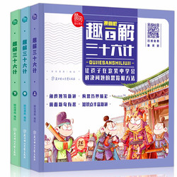 《趣解三十六计》（全套共3册）