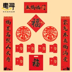 惠寻 五福临门对联大礼包 12件套