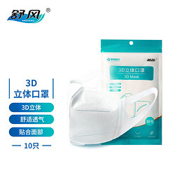 舒风 3D立体口罩 M号100只装