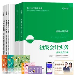 《2022年初级会计实务·应试考点汇编》
