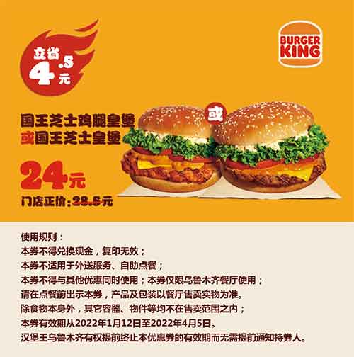 国王芝士鸡腿皇堡或国王芝士皇堡 2022年1月-4月凭优惠券立省4.5元 优惠价24元