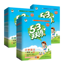 《53天天练》年级科目任选 2022年新版