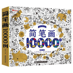 《简笔画10000例》