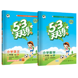 《53天天练下册》1-6年级任选