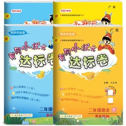 《黄冈小状元达标卷》