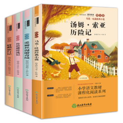 《快乐读书吧 六年级下册必读课外书》（共4册）