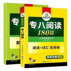 《华研外语 专八阅读180篇》