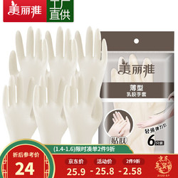 Maryya 美丽雅 HC075023 轻薄乳胶手套 1包共6只