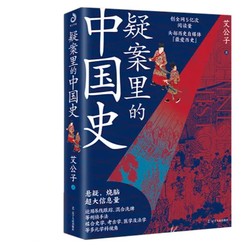 《疑案里的中国史》