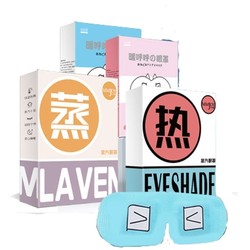 目目酱 蒸汽热敷眼罩