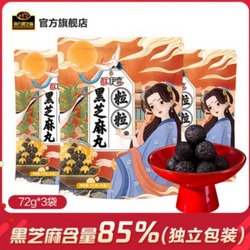NANFANG BLACK SESAME 南方黑芝麻 粒粒黑芝麻丸72gx3袋