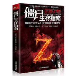 《僵尸生存指南》
