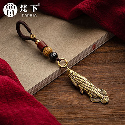 FANXIA 梵下 年年有余龙鱼钥匙扣 纯黄铜吊坠