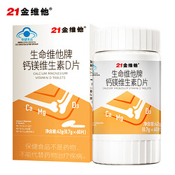 21金维他 钙镁维生素D片 60片+32片