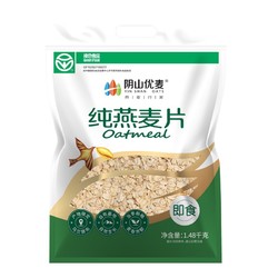 阴山优麦 燕麦片即食无糖袋装 1480g