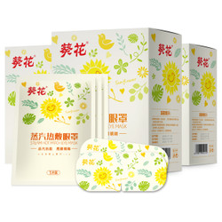22日0点：葵花 蒸汽眼罩 10片