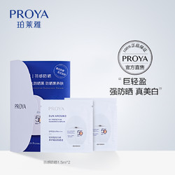 PROYA 珀莱雅 羽感防晒 1.5ml*2