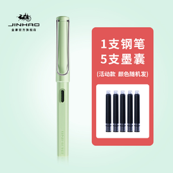 9日0点：Jinhao 金豪 95 钢笔 5支墨囊