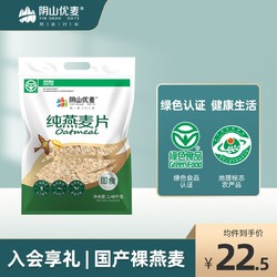 阴山优麦 即食无糖纯燕麦片 1480g*1袋