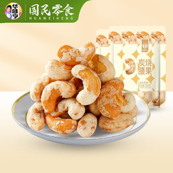 华味亨 炭烧腰果  250g