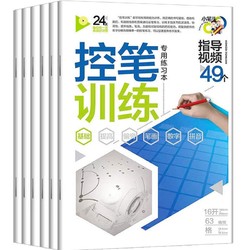 《控笔训练字帖》全6册