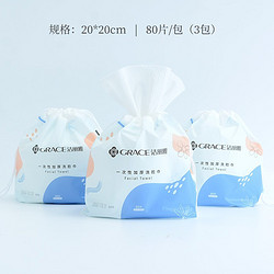 grace 洁丽雅 一次性洗脸巾 20*20cm 80片*3卷