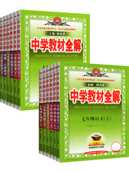 《中学教材全解》数学人教版 七年级