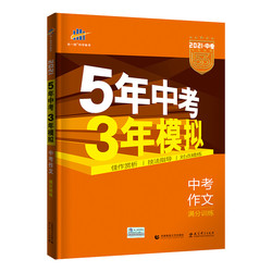曲一线 《五年中考三年模拟》（年级，科目任选）