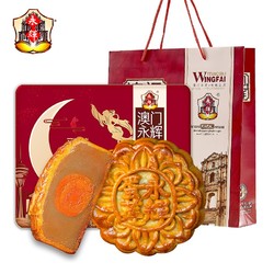 MACAU WINGFAI 澳门永辉 蛋黄莲蓉月饼 50g*4